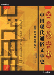 중국현대통속문학사(상)(중국학술총서 27)(양장본 Hardcover)