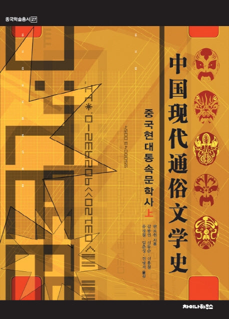 중국현대통속문학사(상)(중국학술총서 27)(양장본 Hardcover)
