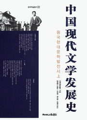 중국현대문학발전사(상)(중국학술총서 29)(양장본 Hardcover)