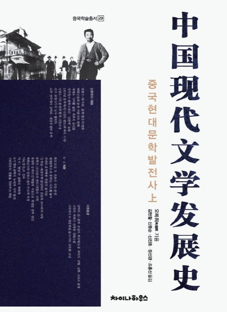 중국현대문학발전사(상)(중국학술총서 29)(양장본 Hardcover)