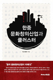 한중 문화창의산업과 클러스터