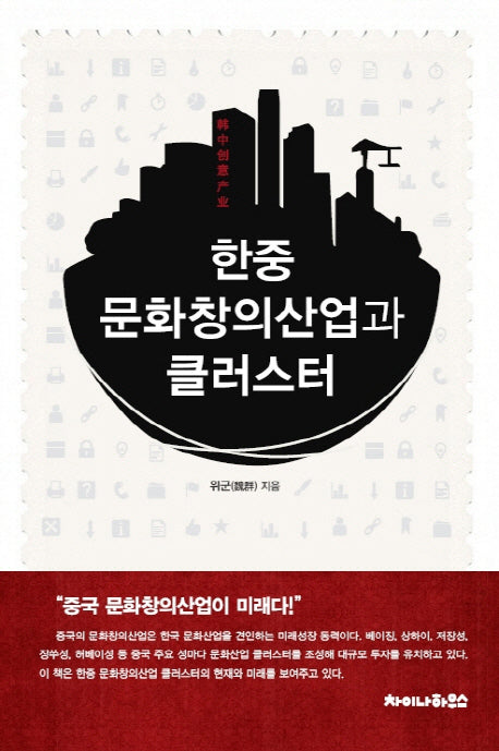 한중 문화창의산업과 클러스터
