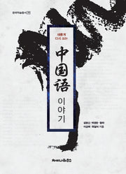 중국어 이야기(새롭게 다시 쓰는)(중국학술총서 30)