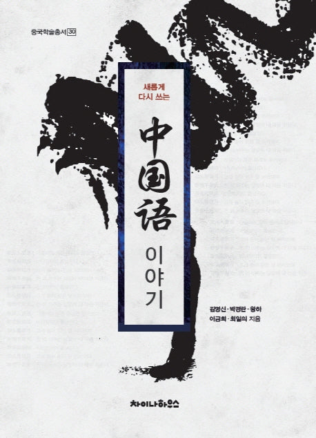 중국어 이야기(새롭게 다시 쓰는)(중국학술총서 30)