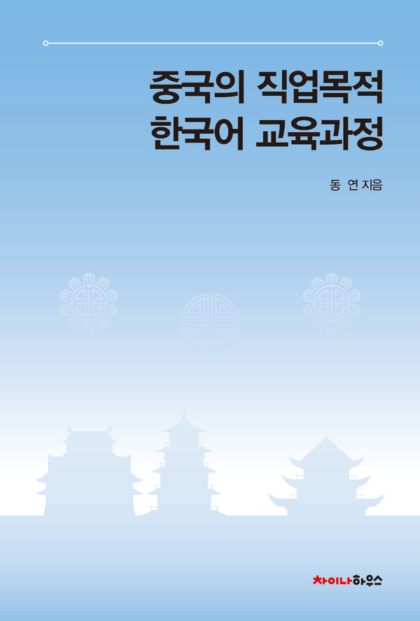 중국의 직업목적 한국어 교육과정