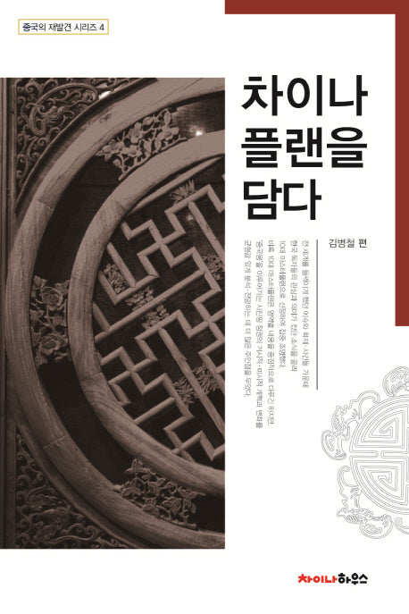 차이나플랜을 담다(중국의 재발견 시리즈 4)