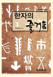 한자의 즐거움(중국문화 시리즈 5)