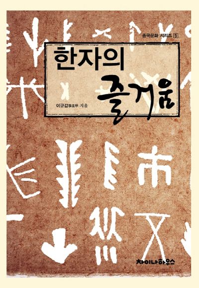 한자의 즐거움(중국문화 시리즈 5)
