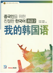 친절한 한국어 초급2(중국인을 위한)(전2권)