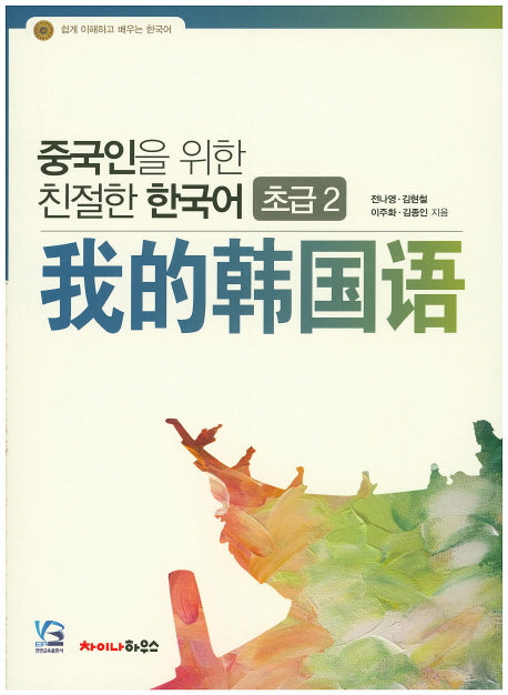 친절한 한국어 초급2(중국인을 위한)(전2권)