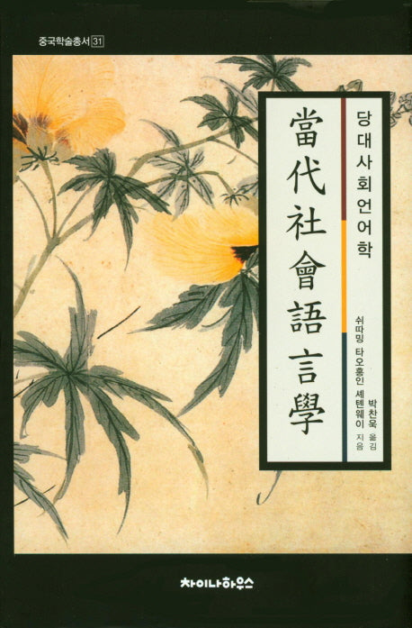 당대사회언어학(중국학술총서 31)(양장본 Hardcover)