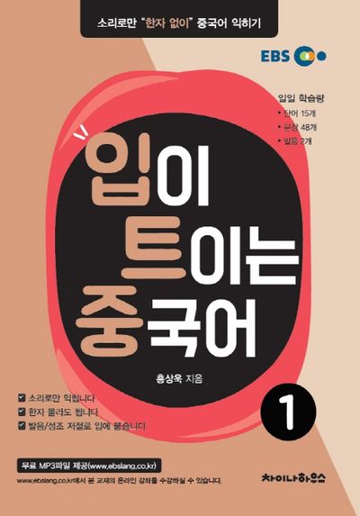 입이 트이는 중국어 1
