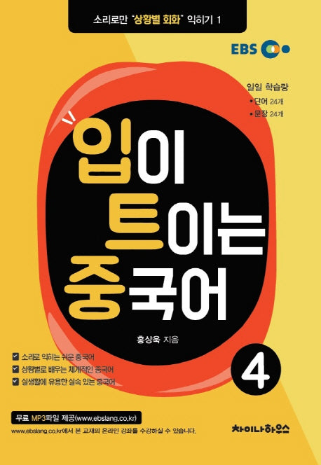 입이 트이는 중국어 4(EBS)