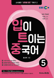 입이 트이는 중국어 5