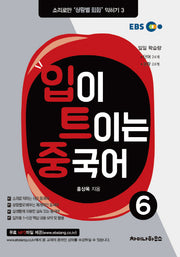 입이 트이는 중국어 6(EBS)(소리로만 상황별 회화 익히기 3)
