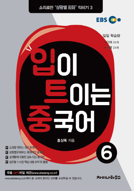 입이 트이는 중국어 6(EBS)(소리로만 상황별 회화 익히기 3)