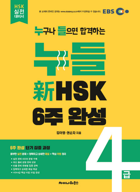 신HSK 4급 6주 완성(누들)