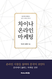 차이나 온라인 마케팅