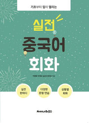 실전 중국어 회화(기초부터 입이 열리는)