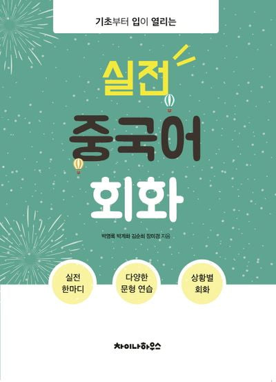 실전 중국어 회화(기초부터 입이 열리는)