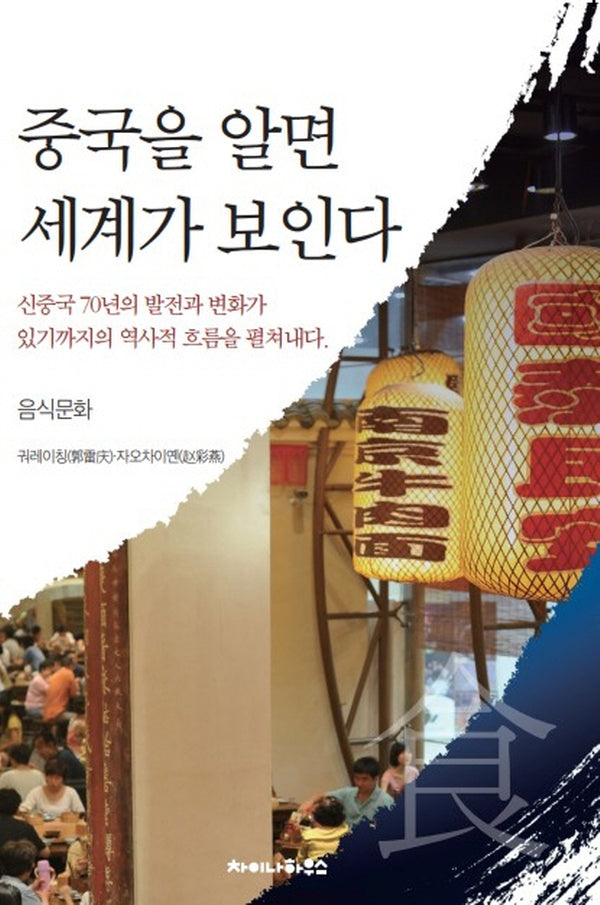 중국을 알면 세계가 보인다: 음식문화