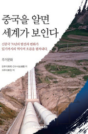 중국을 알면 세계가 보인다: 주거문화