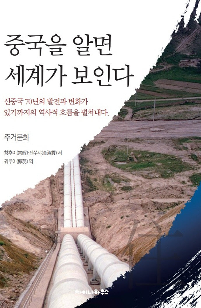 중국을 알면 세계가 보인다: 주거문화