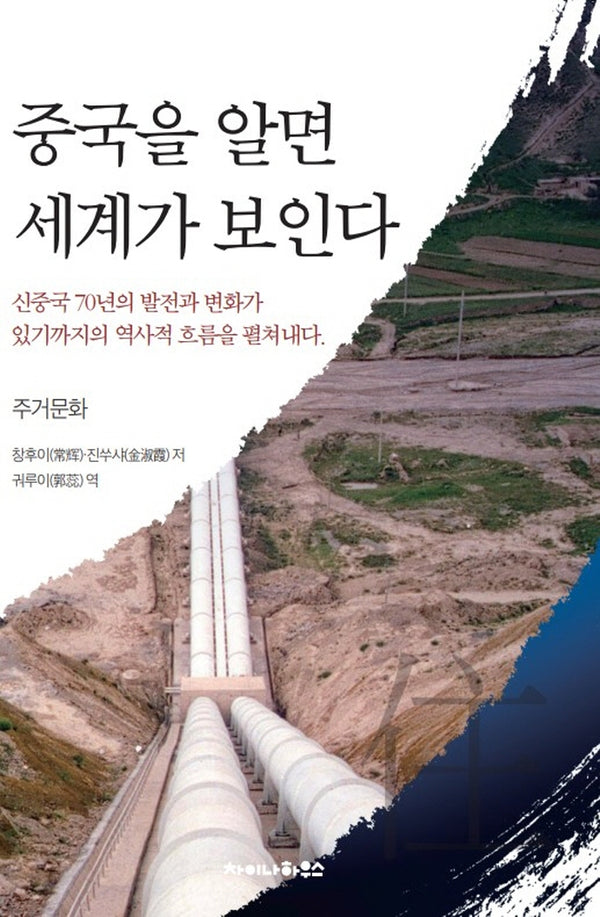 중국을 알면 세계가 보인다: 주거문화