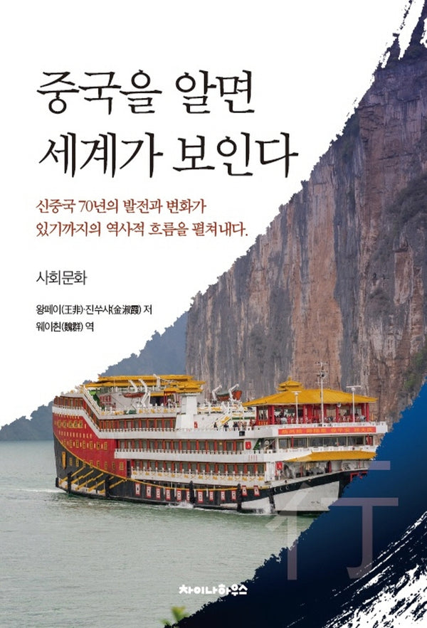중국을 알면 세계가 보인다: 사회문화