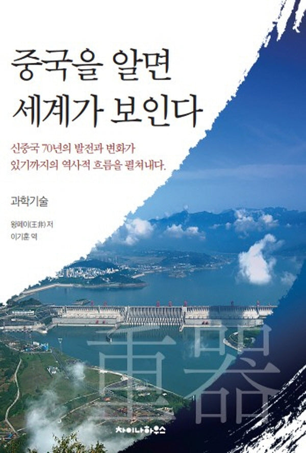 중국을 알면 세계가 보인다: 과학기술