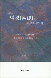 나는 역경을 이렇게 읽었다.(양장본 Hardcover)