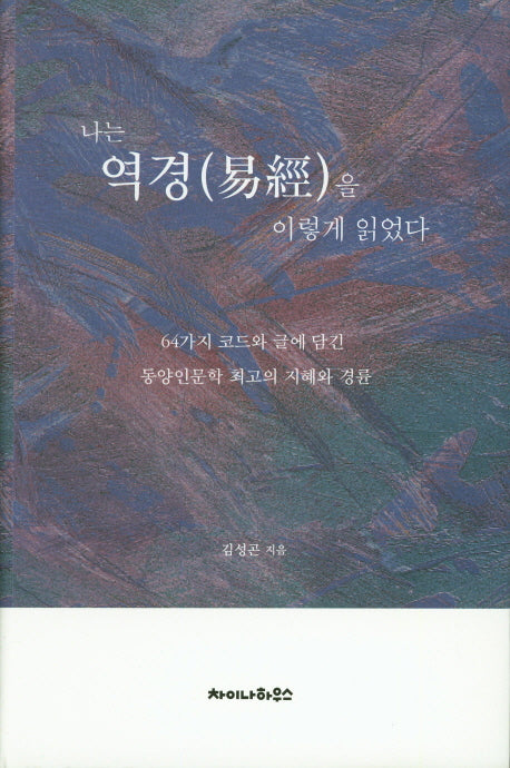 나는 역경을 이렇게 읽었다.(양장본 Hardcover)