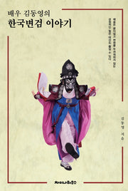 한국변검 이야기(배우 김동영의)