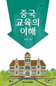 중국 교육의 이해