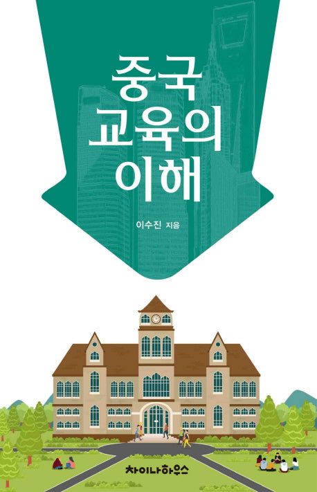 중국 교육의 이해
