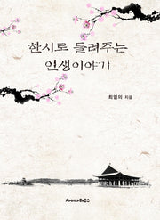 한시로 들려주는 인생이야기