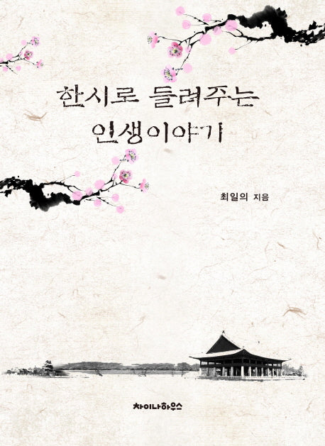 한시로 들려주는 인생이야기