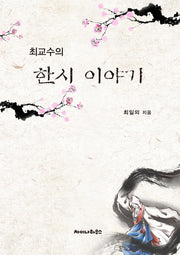 한시 이야기(최교수의)