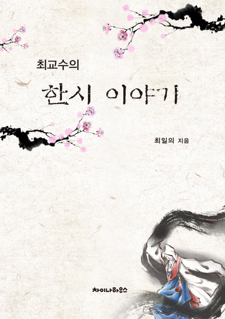 한시 이야기(최교수의)