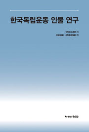 한국독립운동 인물 연구