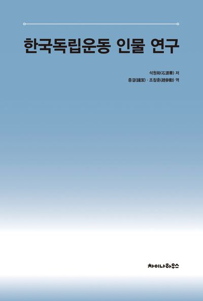 한국독립운동 인물 연구