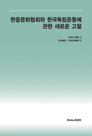 한중문화협회와 한국 독립운동에 관한 새로운 고찰
