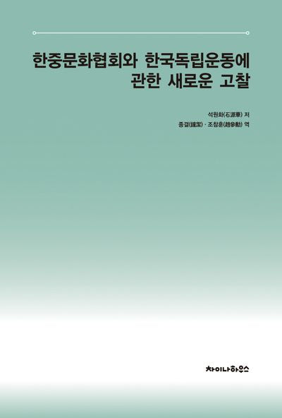 한중문화협회와 한국 독립운동에 관한 새로운 고찰