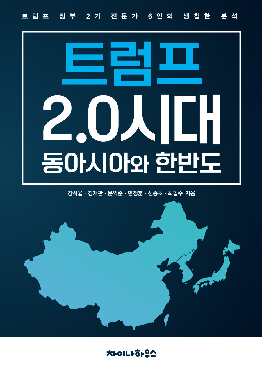 트럼프 2.0시대 동아시아와 한반도