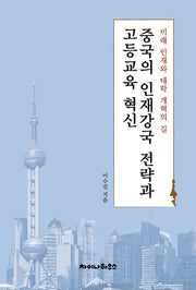 중국의 인재강국 전략과 고등교육 혁신