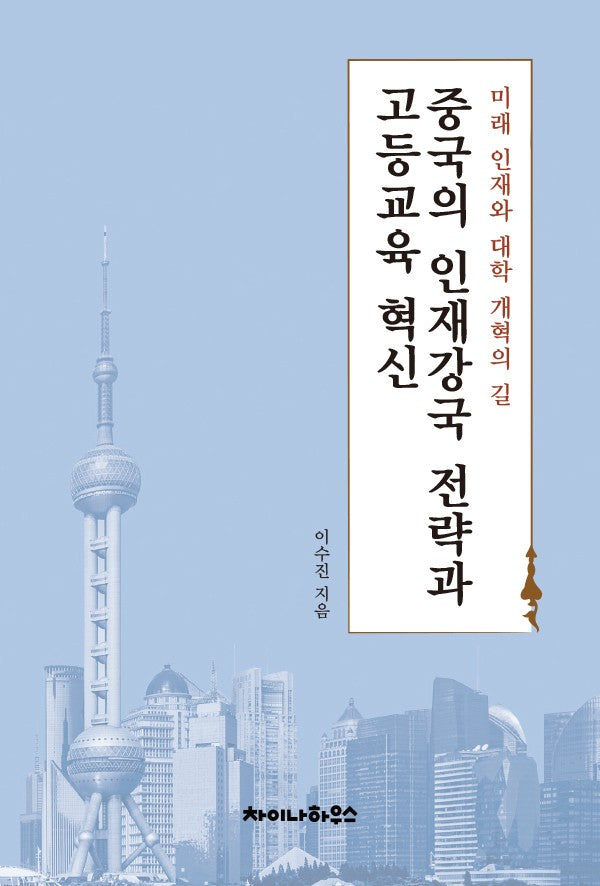 중국의 인재강국 전략과 고등교육 혁신