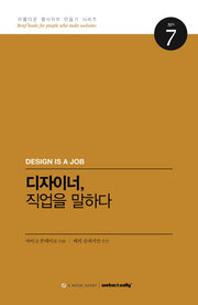 디자이너, 직업을 말하다(아름다운 웹사이트 만들기 시리즈 7)