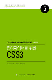 웹디자이너를 위한 CSS3(개정판)(아름다운 웹사이트 만들기 시리즈 2)
