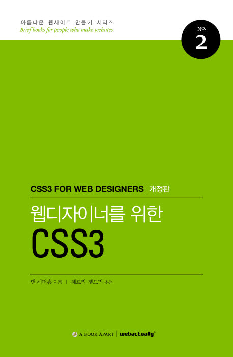 웹디자이너를 위한 CSS3(개정판)(아름다운 웹사이트 만들기 시리즈 2)