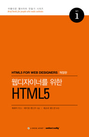웹디자이너를 위한 HTML5(개정판)(아름다운 웹사이트 만들기 시리즈 1)